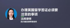 办理英国留学签证必须要注意的事项