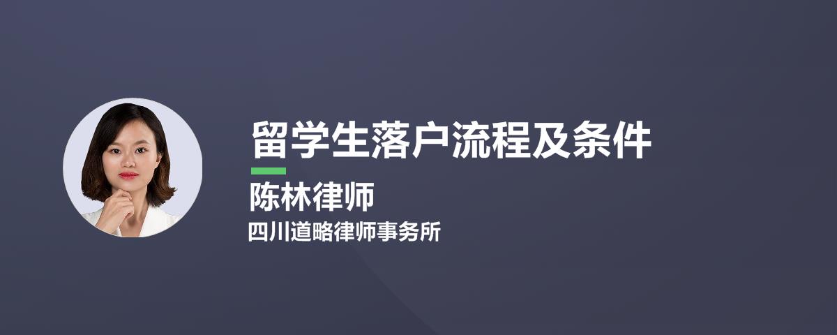 留学生落户流程及条件