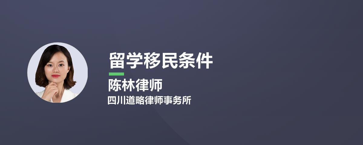 留学移民条件