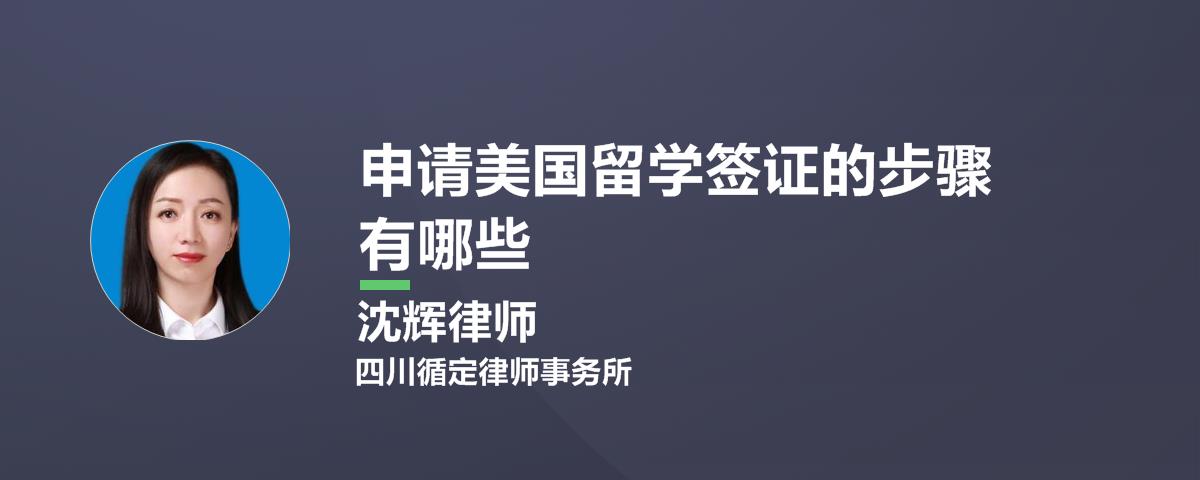 申请美国留学签证的步骤有哪些