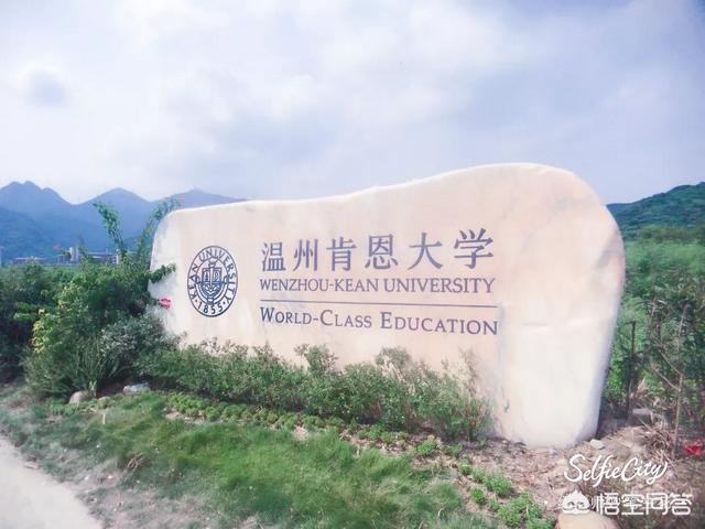 浙江的温州肯恩大学是一所什么层次的大学？值不值得去上？