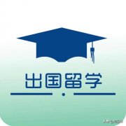 家境不好的人怎么样去国外留学？