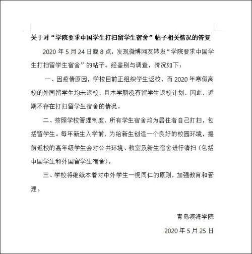 如何看待青岛滨海学院回应:学生要求给留学生打扫宿舍事件？