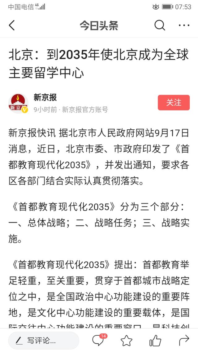 到2035年北京将成为全球主要的留学中心，是否意味着届时我们的教育将引领世界？