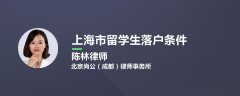 留学生落户上海从办理到拿到户口需要多久时间