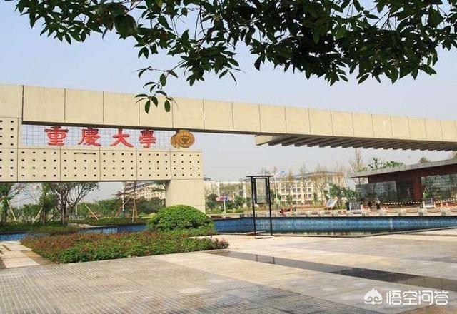 重庆大学怎么样？