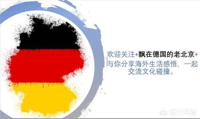 我下个月要去德国留学一年，住寄宿家庭，问问各位大佬要带什么东西去#(太开心)？