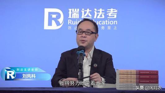 刑法老师选刘凤科好还是蔡雅奇、还是徐光华？