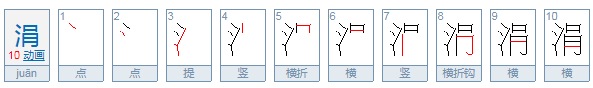 涓怎么读？