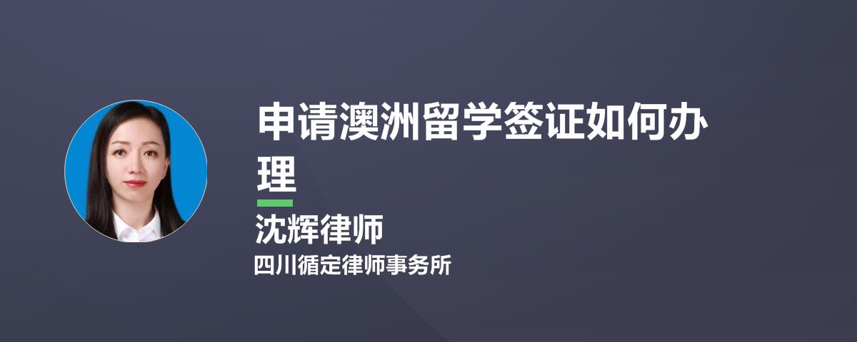 申请澳洲留学签证如何办理