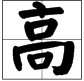 “高”字的田字格写法？