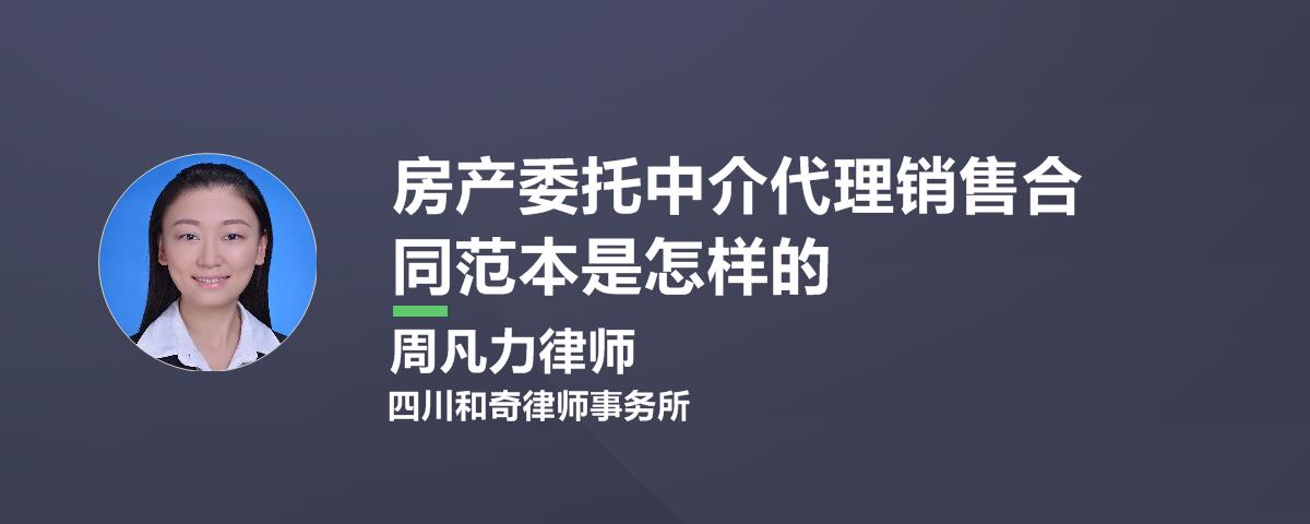 房产委托中介代理销售合同范本是怎样的