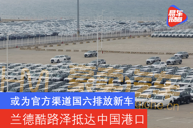 或为官方渠道国六新车 全新丰田兰德酷路泽抵达国内港口