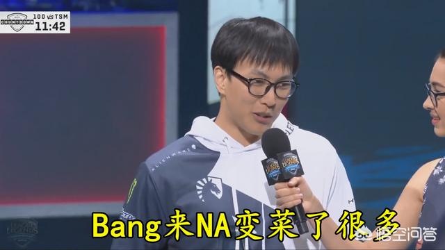 LOL大师兄吹完Uzi，又搞Bang心态，直言：他来NA变菜了很多，Bang不行了吗？