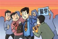 出国留学找出国中介的好处是什么？