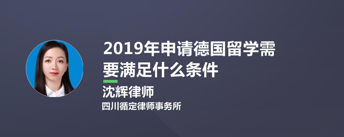 2019年申请德国留学需要满足什么条件