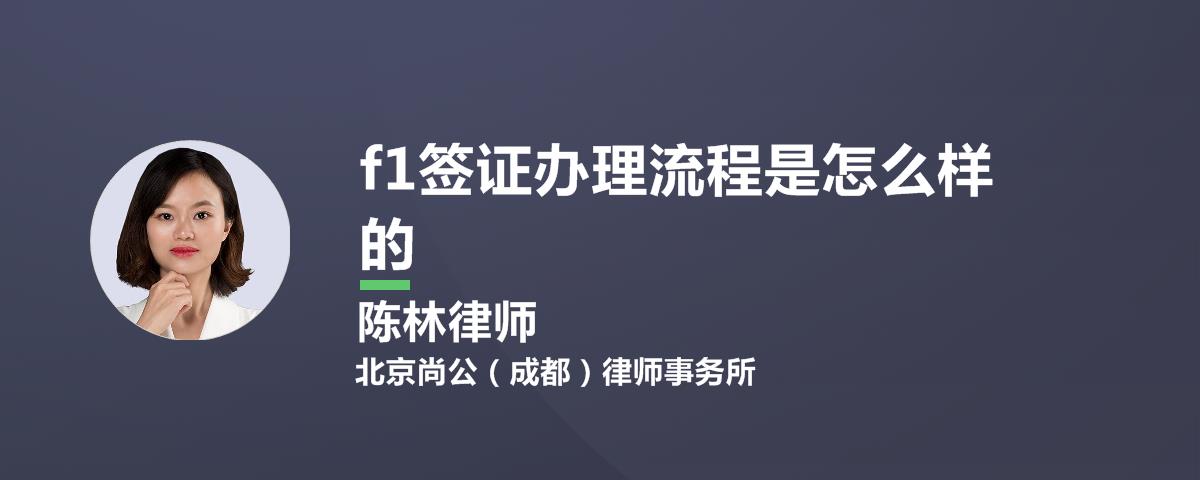 f1签证办理流程是怎么样的