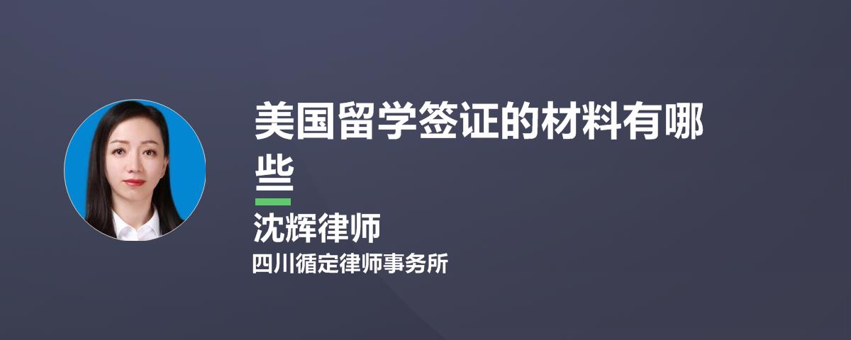 美国留学签证的材料有哪些